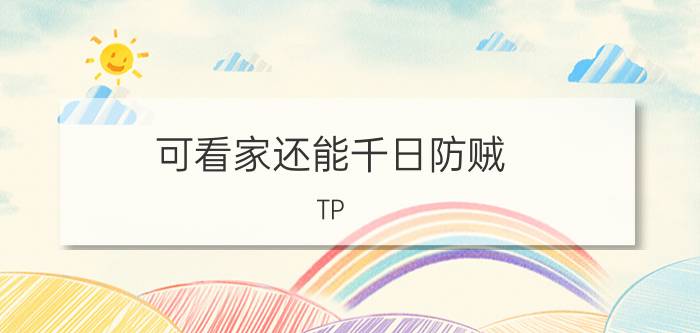 可看家还能千日防贼 TP-LINK网络摄像机